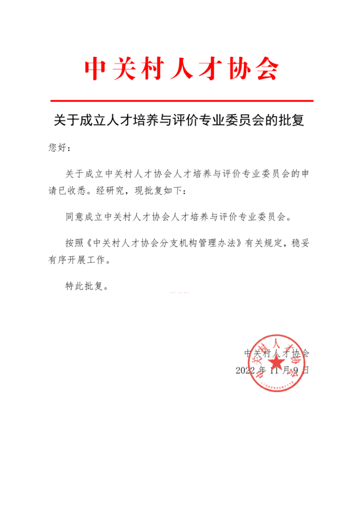 关于成立人才培养与评价专业委员会的批复(1)_1.png