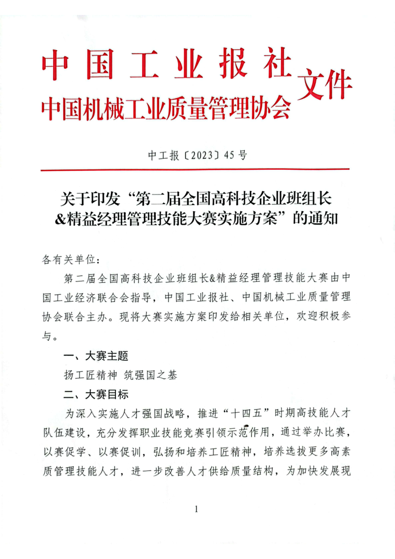 关于印发“第二届全国高科技企业班组长&精益经理管理技能大赛实施方案”的通知_1.png