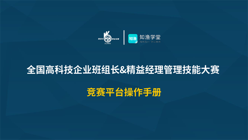 竞赛平台操作手册_1.png