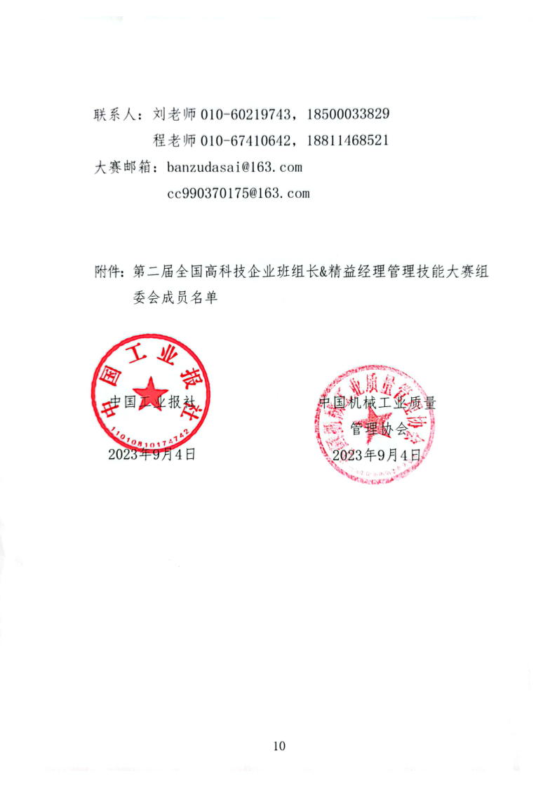 关于印发“第二届全国高科技企业班组长&精益经理管理技能大赛实施方案”的通知_10.png