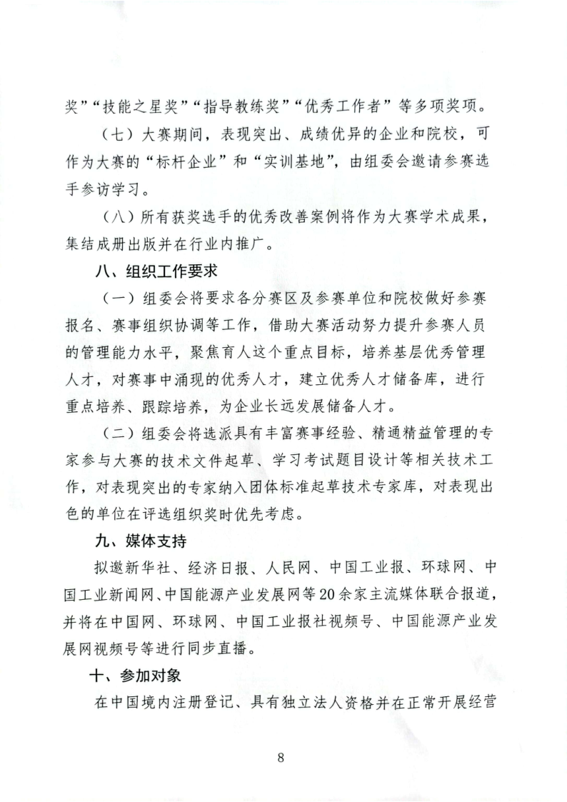 关于印发“第二届全国高科技企业班组长&精益经理管理技能大赛实施方案”的通知_8.png