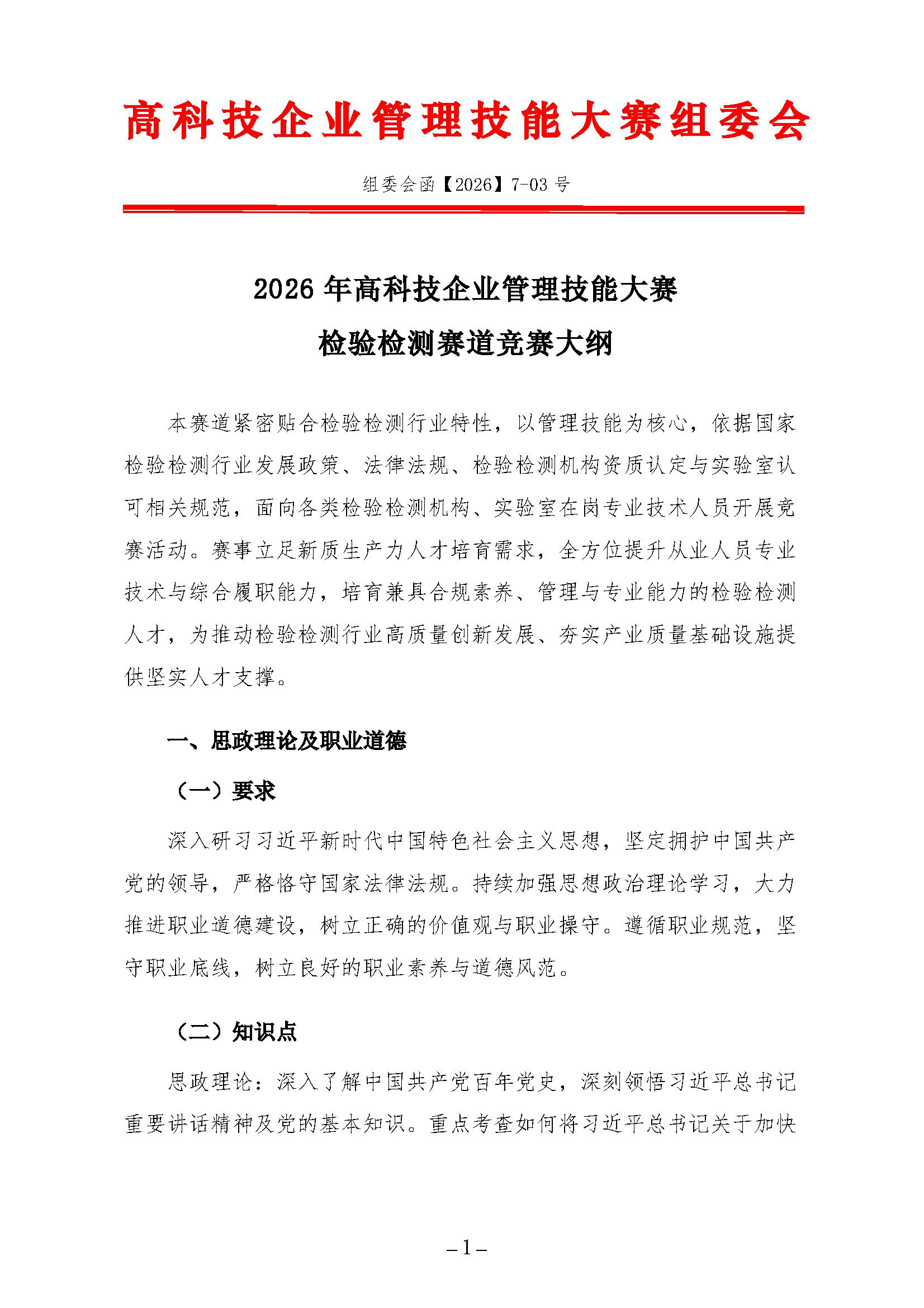 tinywow_竞赛大纲-检验检测_90708036_1.jpg