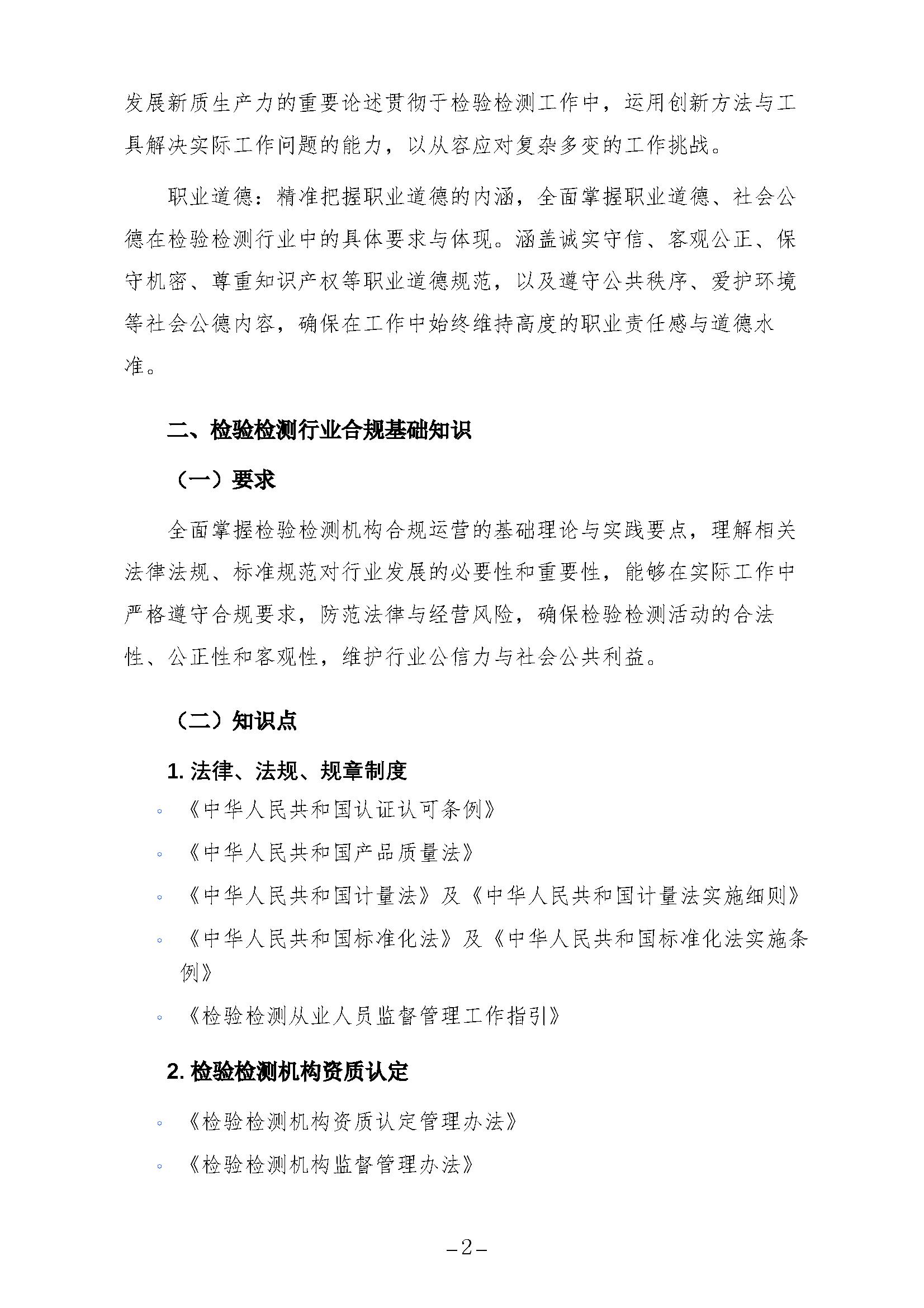 tinywow_竞赛大纲-检验检测_90708036_2.jpg